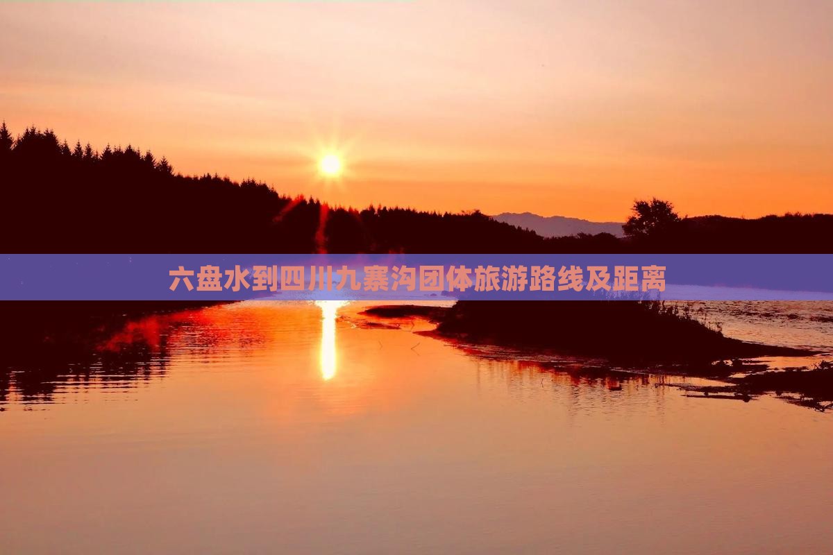 六盘水到四川九寨沟团体旅游