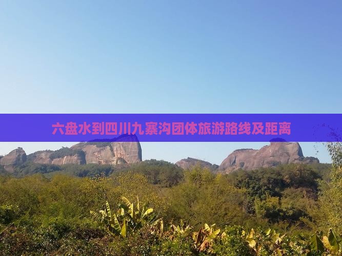 六盘水到四川九寨沟团体旅游