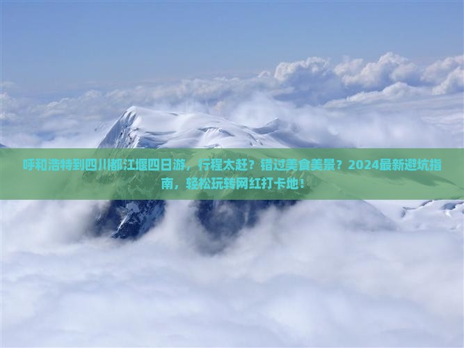 呼和浩特到四川都江堰四日游