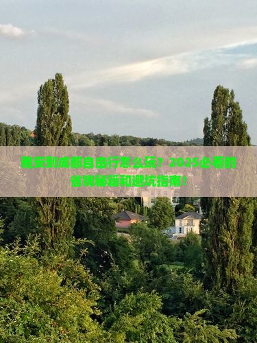 雅安到四川成都自由行