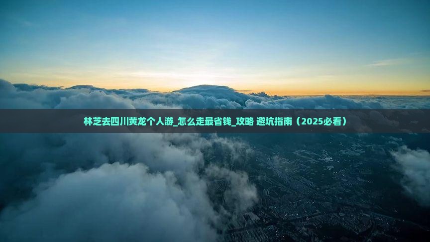 林芝去四川黄龙个人游