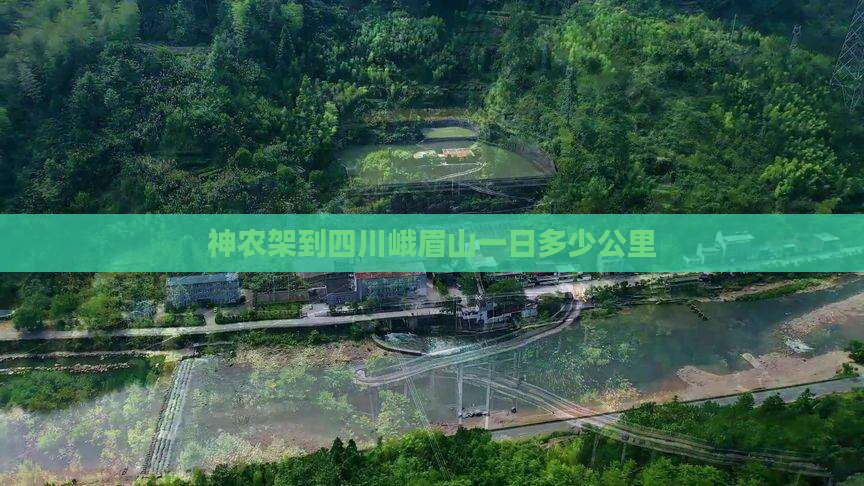 神农架到四川峨眉山一日