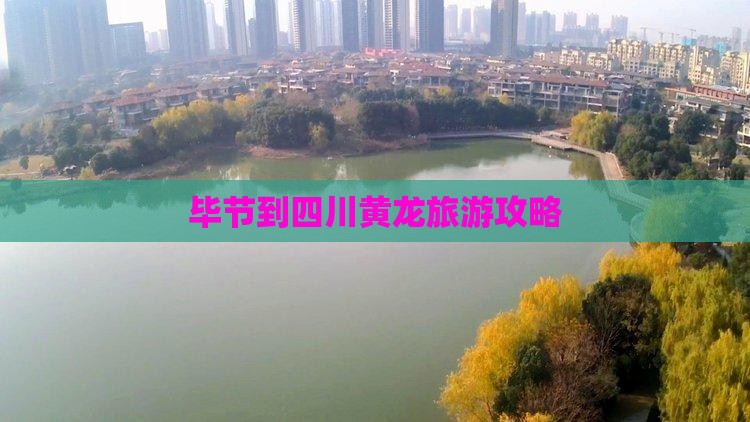 毕节去四川黄龙攻略