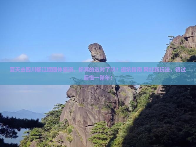 夏天到四川都江堰团体旅游