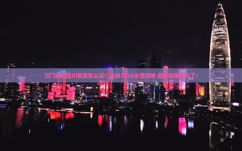 三门峡到四川黄龙必去地