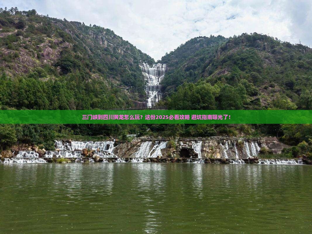 三门峡到四川黄龙必去地