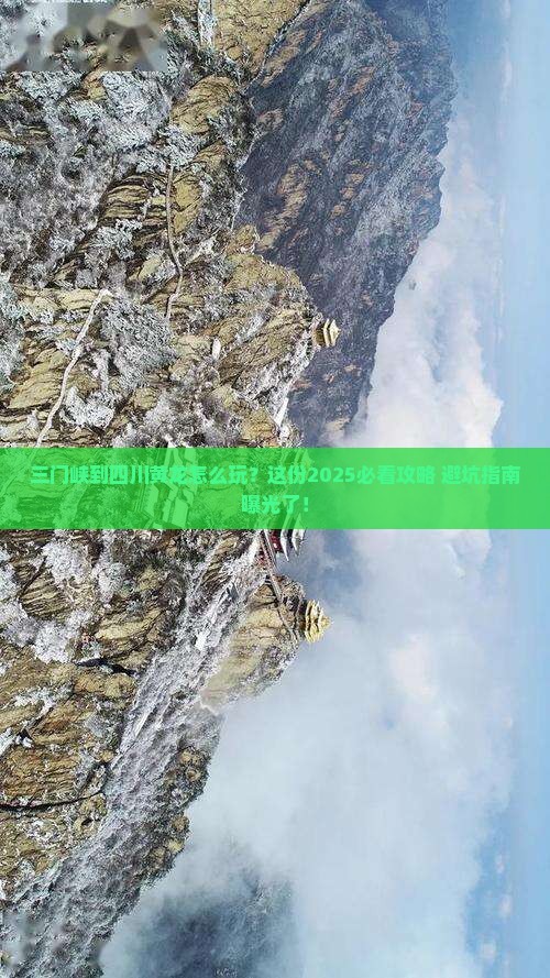 三门峡到四川黄龙必去地