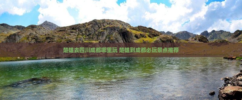 楚雄去四川成都哪里玩