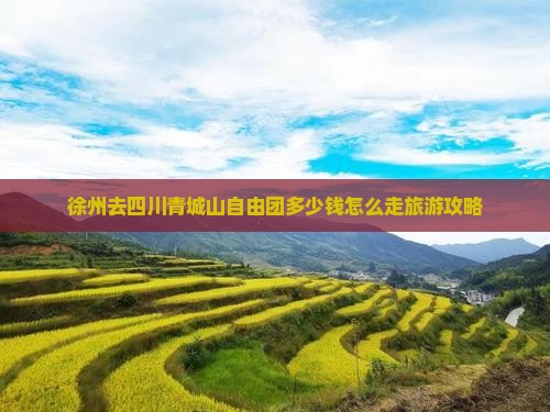 徐州去四川青城山自由团