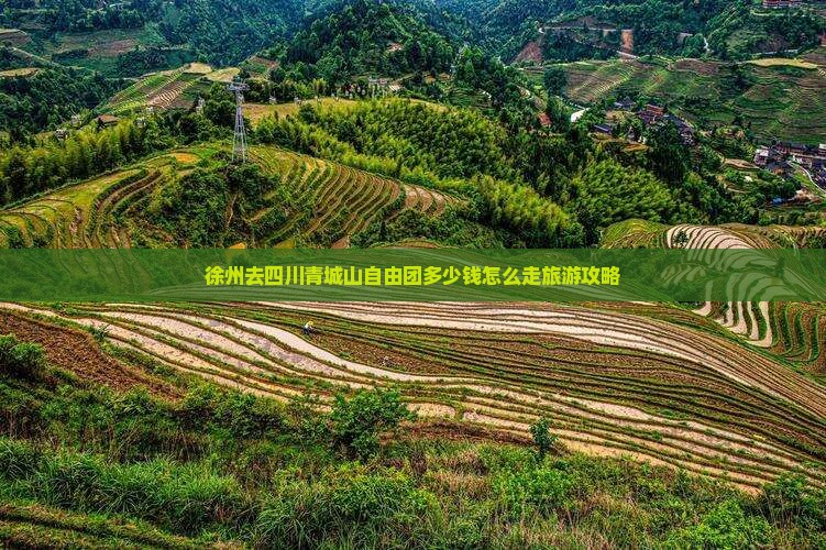 徐州去四川青城山自由团