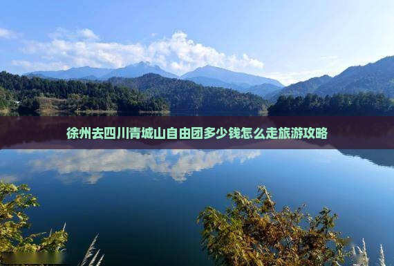 徐州去四川青城山自由团