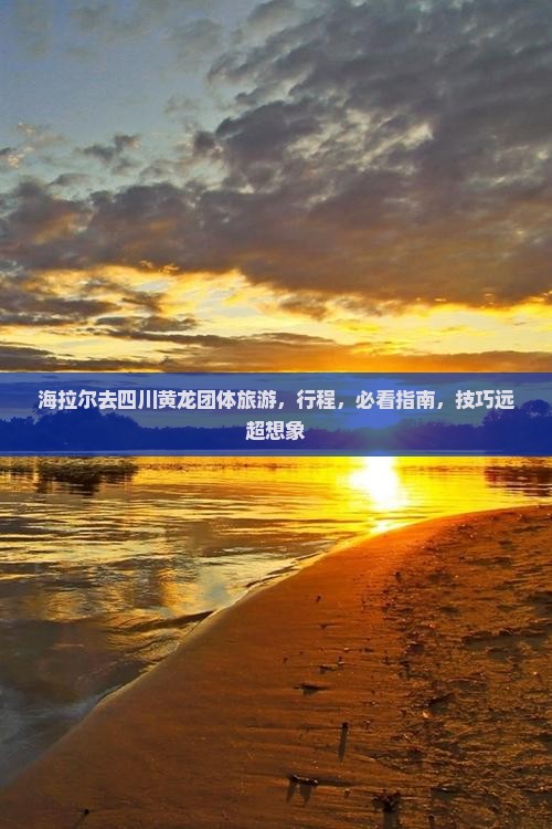 海拉尔去四川黄龙团体旅游