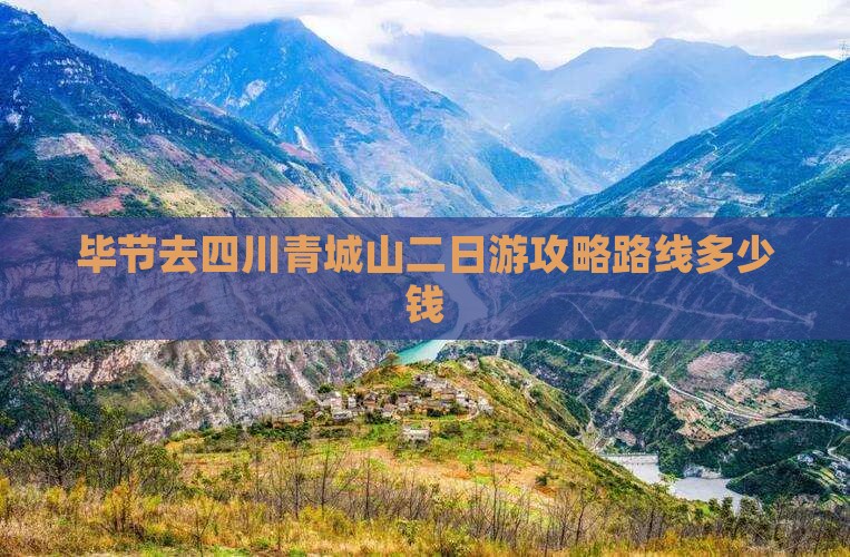 毕节去四川青城山二日游
