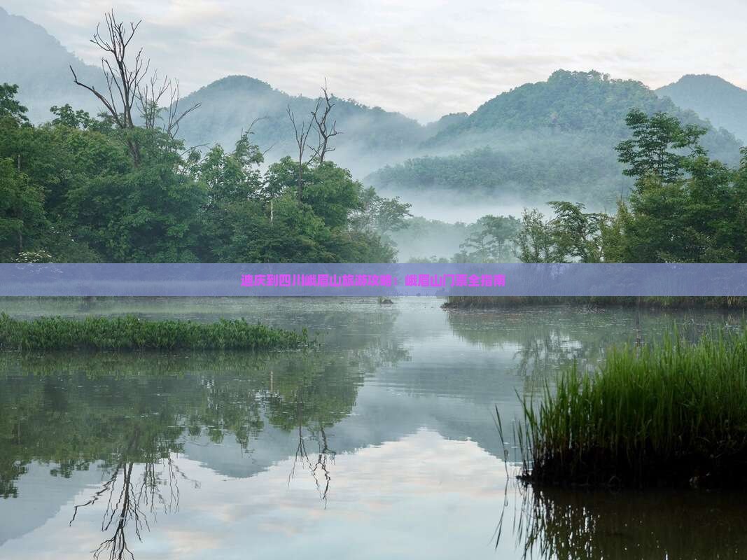 迪庆到四川峨眉山门票