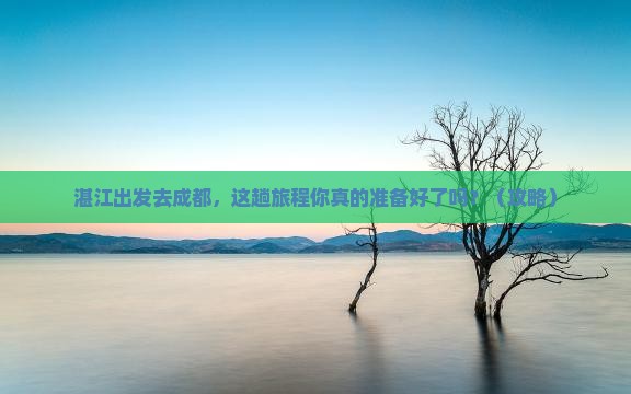 湛江到四川成都攻略