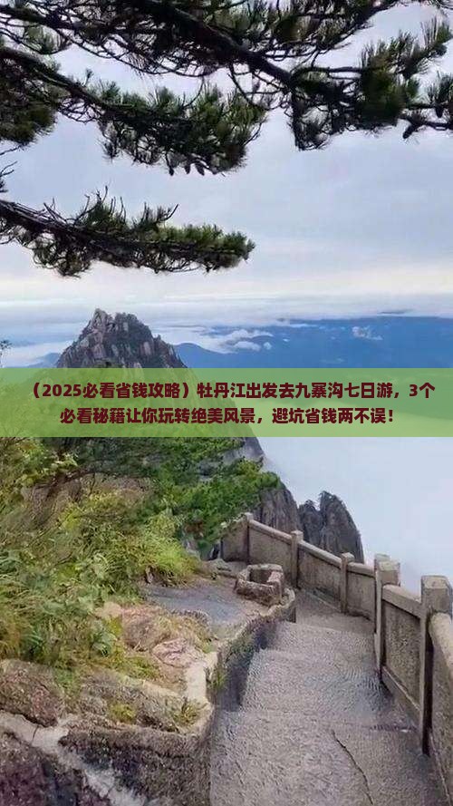 牡丹江去四川九寨沟七日游