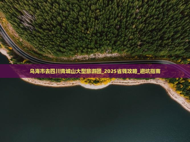 乌海市去四川青城山大型旅游团