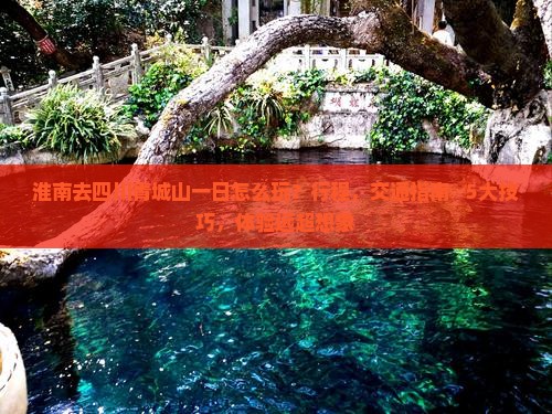 淮南去四川青城山一日
