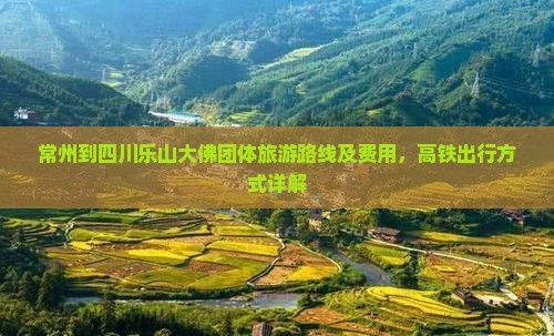 常州到四川乐山大佛团体旅游