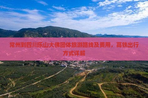 常州到四川乐山大佛团体旅游