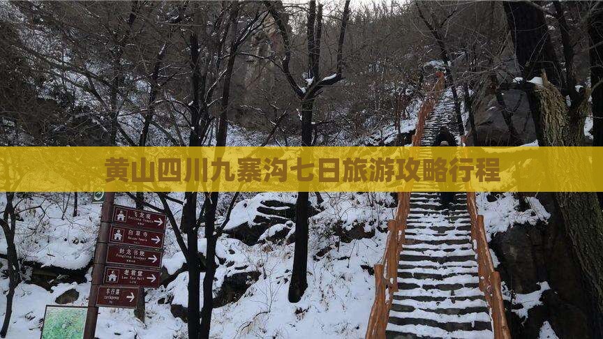 黄山去四川九寨沟七日游