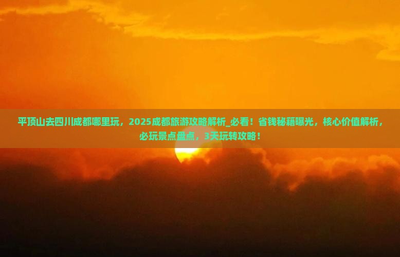平顶山去四川成都哪里玩