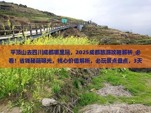 平顶山去四川成都哪里玩