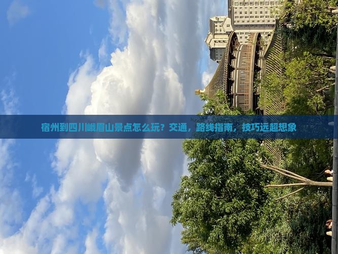 宿州到四川峨眉山景点