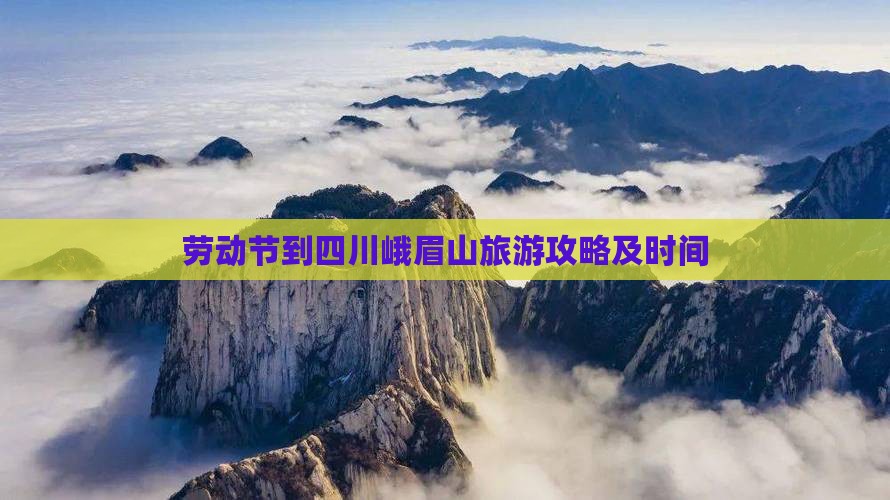 劳动节到四川峨眉山旅游