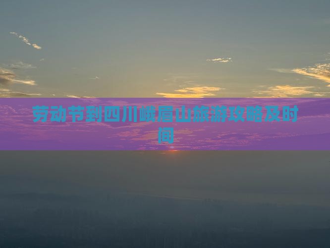 劳动节到四川峨眉山旅游