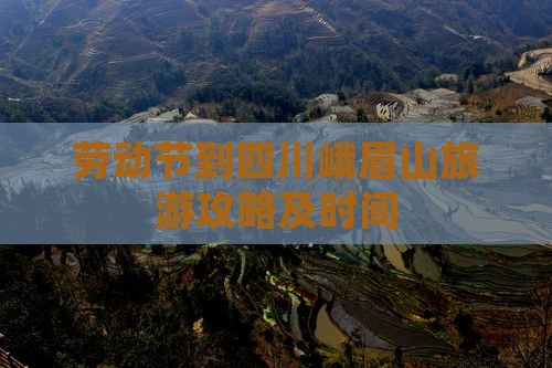 劳动节到四川峨眉山旅游