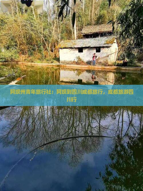阿坝到四川成都旅行社