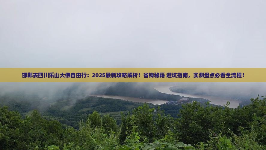 邯郸去四川乐山大佛自由行