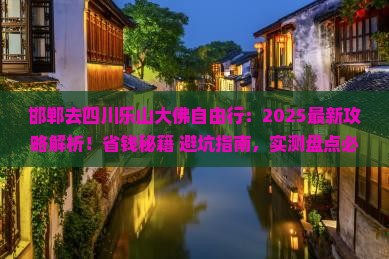 邯郸去四川乐山大佛自由行