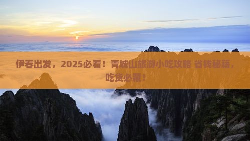 伊春到四川青城山旅游小吃