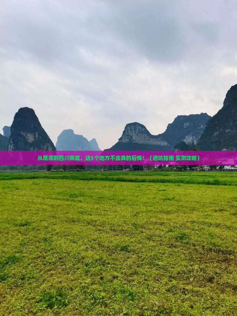 鹰潭去四川黄龙必去地