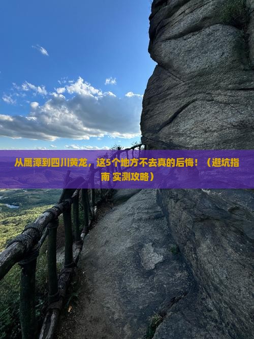 鹰潭去四川黄龙必去地