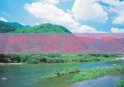 金昌去四川青城山二日游