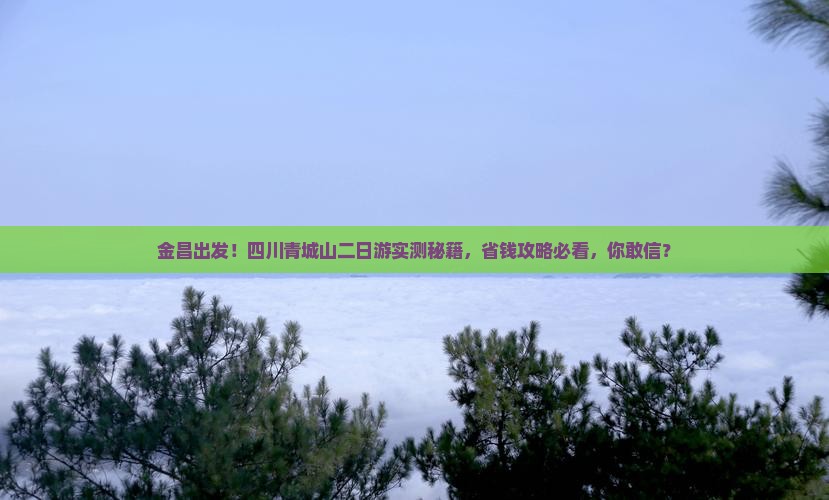 金昌去四川青城山二日游