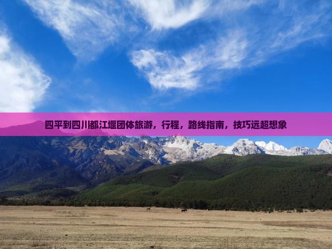 四平到四川都江堰团体旅游