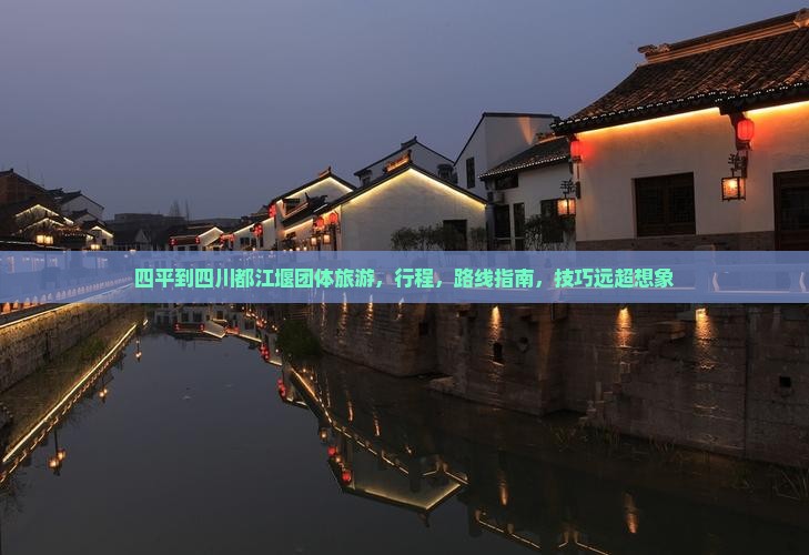 四平到四川都江堰团体旅游