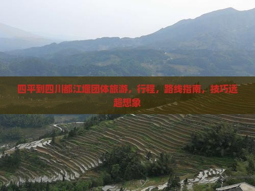 四平到四川都江堰团体旅游