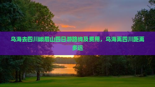 乌海去四川峨眉山四日游