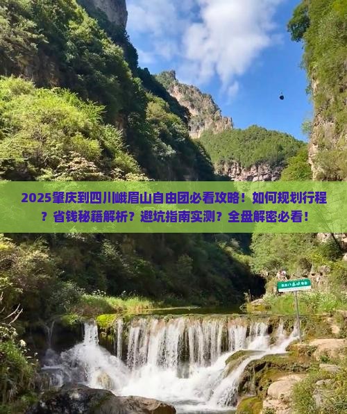 肇庆到四川峨眉山自由团 肇庆到四川峨眉山自由团