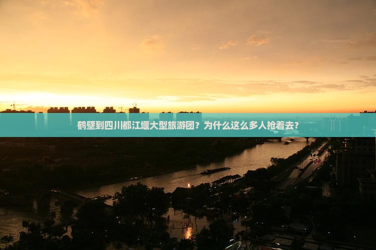 鹤壁到四川都江堰大型旅游团
