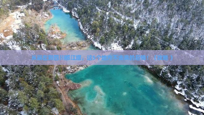 崇左到四川都江堰必去地