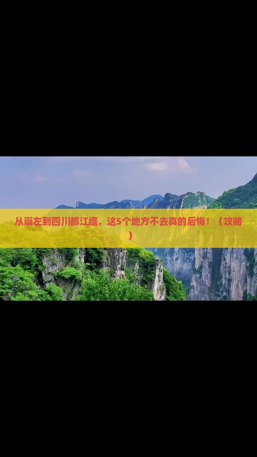崇左到四川都江堰必去地