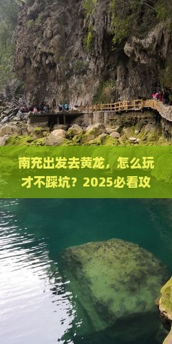 南充去四川黄龙哪里玩
