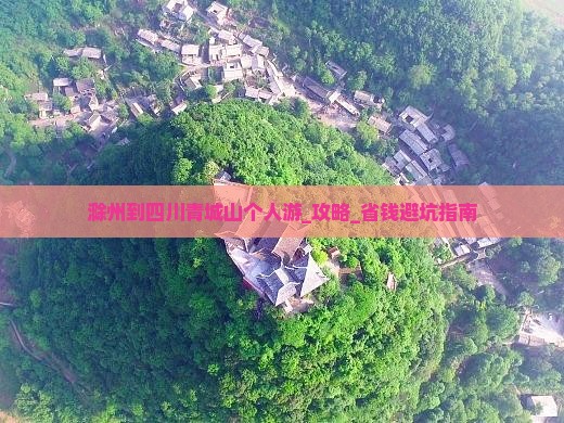 滁州到四川青城山个人游