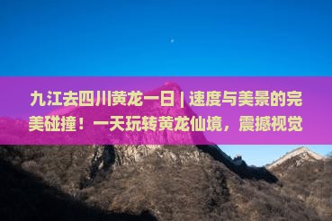 九江去四川黄龙一日